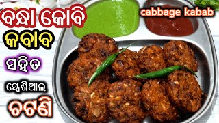 ଶୀତୁଆ ପାଗକୁ ଗରମା ଗରମ ବନ୍ଧାକୋବି କବାବ/cabbage recipe/bandhakobi pakoda odia recipe/bandhakobi chop