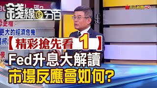 精彩搶先看1【錢線百分百】20230504《Fed升息大解讀 市場反應會如何?》│非凡財經新聞│