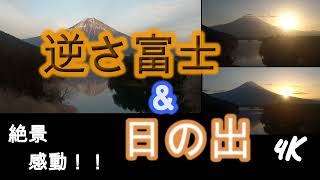 逆さ富士＆日の出＆湖に映る逆さ富士を鳥達が動き回り神秘的な絵となる