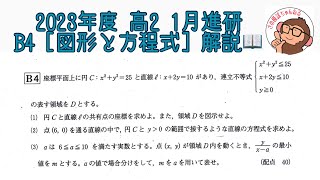 2023年度 高2 1月進研模試 B4 [図形と方程式] 解説！