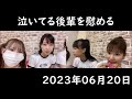 泣いてる後輩を慰めるのもパイセンのお仕事。 2023年06月20日 【加藤夕夏 石田優美 和田海佑】【showroom nmb 切り抜き】