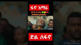 የአማራ ፋኖ  ከድል መልስ ድንቅ ውዝዋዜ #ፋኖ #ሰበር #ethiopian #ፋኖ #ሰበርዜና #ethiopian #እስክስታ #ሰብስክራይብያድር#dance #ፋኖ #ዜና