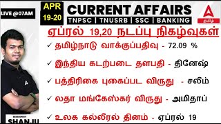 19-20 April 2024 | Current Affairs Today In Tamil For TNPSC, RRB, SSC| Daily Current Affairs Tamil