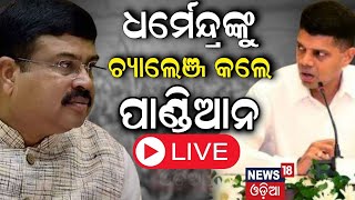 କେନ୍ଦ୍ରମନ୍ତ୍ରୀଙ୍କୁ V K Pandianଙ୍କ ଚ୍ୟାଲେଞ୍ଜ | Biju Swasthya Kalyan Yojanaକୁ ନେଇ ରାଜନୀତି | Odia News