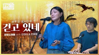 [FM LIVE] 안정아, 한웅원 - 걷고 있네 / 바투의 상사디야 한양스캔들