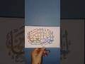 calligraphy by Ayesha #pakistan #islam #art #arabicart #arabic #calligraphy #ytshort #short #lahore