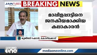 മാപ്പിളപ്പാട്ട് കലാകാരൻ വി.എം കുട്ടി അന്തരിച്ചു...| VM Kutty