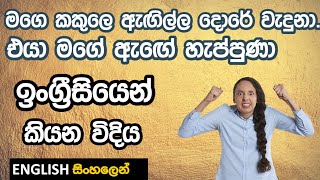 ඇඟේ හැප්පුනා / ඔලුව වැදුනා - ඉංග්‍රීසියෙන්  සුද්දෙක් වගේ මේ වගේ අදහස් කියන විදිය | Learn English