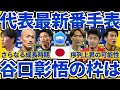 【前回最終予選同様の若手番手台頭可能性】上田綺世/谷口彰悟不在の11月に序列を上昇させる可能性のある選手とは？！