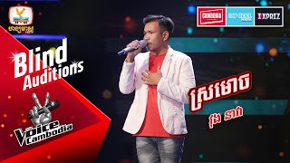 ស្រមោច - វុង នាវា | Blind Auditions Week 3 | The Voice Cambodia Season 3