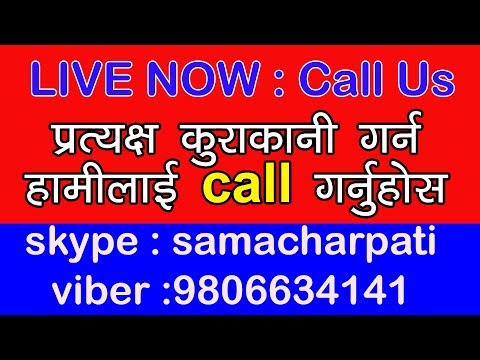 LIVE : Call Now us @ skype : samacharpati & Viber : 9806634141 LIVE : Call Now us @ skype : samacharpati & Viber : 9806634141