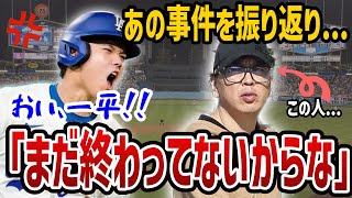 【衝撃】大谷翔平が水原一平事件に本音爆発！壮絶な1年間を振り返る【MLB/ドジャース】