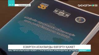 Қазақстанда 6500 - ге жуық идеологиялық тұрғыдан ескірген атау бар