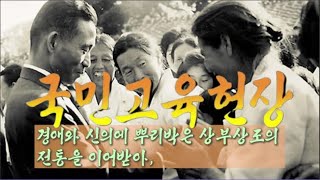 국민교육헌장 1968년 박정희 대통령 낭독수정