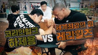 Koreanhulk vs Larrywheels 팔씨름 빅매치! 승자는 누구일까? | 하제용 vs 레리휠즈