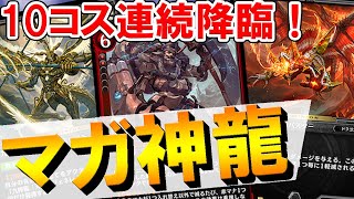 【ゼノンザード】新弾CONTRACT環境！1ターンで10コス神龍連続召喚『マガ神龍』で、アラバスター＆リジェネレイトを連続降臨！楽しすぎてランクマッチに潜るのが止まらねぇ！（デッキコードあり）