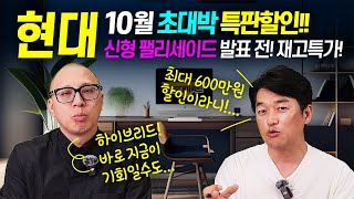 10월 현대 전차종 최대 600만원 초대박 할인!! 팰리세이드 풀체인지 앞둔 재고특가 대방출!! 하이브리드 최저가