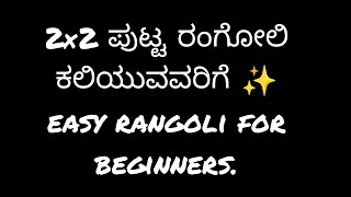 #2×2 ಪುಟ್ಟ ರಂಗೋಲಿ ಕಲಿಯುವವರಿಗೆ#easy rangolis for beginners in kannada.@VG kannada volgs.