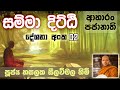 සම්මා දිට්ඨි සූත්‍රය 02 | ආහාරං පජානාති | Ven. Hasalaka Seelawimala Thero | පූජ්‍ය හසලක සීලවිමල හිමි