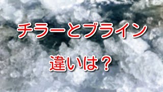 【冷凍機】チラーとブラインの違いとは？