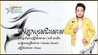 ទឹកភ្នែកបុរសជិះសេះស vs Tek Phnek borosJis Ses Sor - RoZa (NSD Vlos)