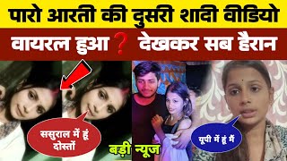 पारो आरती कर ली शादी ❓ मांग में सिंदूर भर कर ससुराल पहुंचे 😱 | #viralvideo #paroarti #gulshanyadav