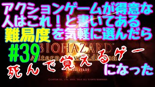 【#39】アクションゲームが得意な人はこれ！と書いてある難易度を気軽に選んだら死んで覚えるゲーになった【バイオハザード５】