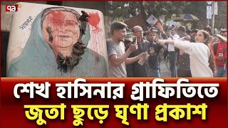 শেখ হাসিনার গ্রাফিতিতে ‘জুতা নিক্ষেপ’ কর্মসূচি | News | Ekattor TV