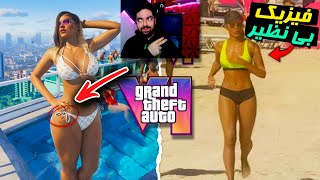 بررسی ریز ترین جزئیات و فیزیک بازی GTA 6