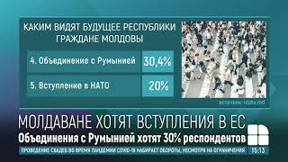 Больше половины граждан Молдовы хотят, чтобы наша страна присоединилась к Европейскому Союзу