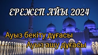 Ережеп айында ауыз бекіту дұғасы. Ережеп айы 2024