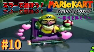 ミラーであそぼ！スターカップ編【マリオカートダブルダッシュ!!】#10