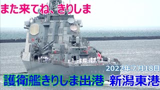 また来てね、きりしま　   護衛艦きりしま　新潟東港出港　2022年７月18日　海上自衛隊JS Kirishima, DDG-174　DDG \