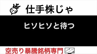 NMSホールディングス2162 グローバルダイニング7625 イメージワン2667 バイク王3377 ヒソヒソと待つ【仕手株じゃ】空売り専門暴騰暴落株取引ニュース番組