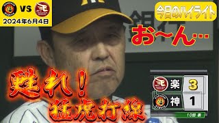 【6/4 阪神タイガースハイライト】村上安定の投球！大山今シーズン初の出場なしの劇薬は明日以降への奮起へとつながるはず！（2024年6月4日 阪神1－3楽天）#サンテレビボックス席