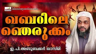 മരണവും ഖബറും നമ്മളിൽ നിന്നും ഒട്ടും വിദൂരമല്ല | RAMALAN ISLAMIC SPEECH 2020 || E P ABUBACKER QASIMI