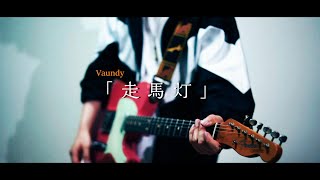 走馬灯 - Vaundy Guitar Cover ギター 弾いてみた