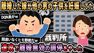 【報告者キチ 】再婚前提で離婚した嫁が他の男の子供を妊娠してた。速攻で離婚無効の調停をやったけどボロくそに言われる始末、なんで？明らか嫁が悪いだろ【2ch・ゆっくり解説】