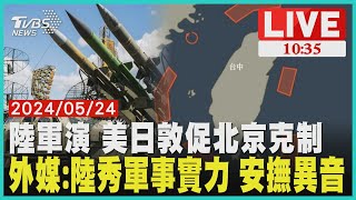 陸軍演 美日敦促北京克制          外媒:陸秀軍事實力 安撫異音