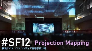 【横浜市立横浜サイエンスフロンティア高等学校】#SF12 Projection Mapping　12期生最後の学年集会でのサプライズ プロジェクションマッピング