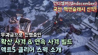 [언디셈버] 무과금 확산사격 \u0026 연속사격 액트5 클리어 스펙 소개 영상. #Undecember