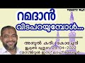 റമദാൻ വിടപറയുമ്പോൾ abdulkareem kocheri. jumua khutba malayalam 29 04 2022.