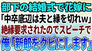 【感動する話】部下の結婚式で、中卒の俺を見下す花嫁から絶縁要求「低学歴貧乏は主人と縁を切れ」→俺は言われた通りにスピーチで「新郎をクビにします！」→結果