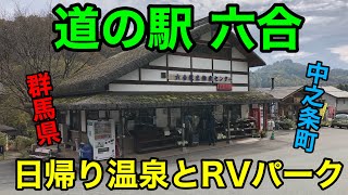 【群馬県】道の駅 六合に行ってきました！