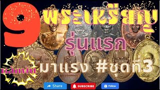 Ep3.รวม 9 อันดับเหรียญรุ่นแรกพระเกจิอาจารย์ราคาหลักพัน ยอดนิยมและมีอนาคตไกล #ชุดที่3