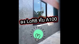 แก้งาน A100  ฉาบทับ LOFT8  บน A100 ได้เลย ไม่ต้องขัด ไม่ต้องลอกออก