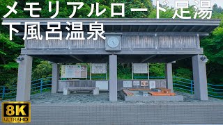 【メモリアルロード足湯】幻の大間鉄道アーチ橋 下風呂温泉郷【青森県風間浦村】8K