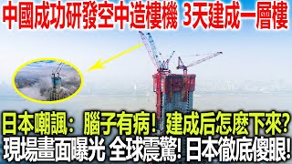 中國成功研發空中造樓機，3天建成一層樓，日本嘲諷：腦子有病！建成后怎麽下來？現場畫面曝光，全球震驚！日本徹底傻眼！#國際快資訊 #中國科技 #基建狂魔 #造樓機