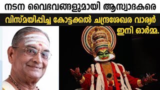 കഥകളി ആചാര്യന് കലാകേരളത്തിന്റെ യാത്രാമൊഴി. Kottakkal Chandrasekhara Warrier