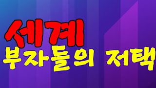 세계 부자들 저택 15채 소개